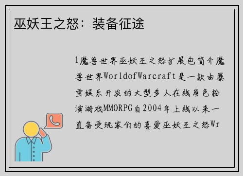 巫妖王之怒：装备征途