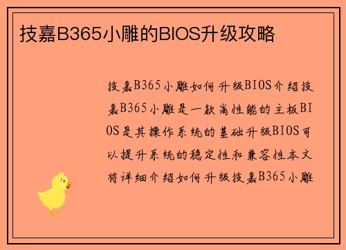 技嘉B365小雕的BIOS升级攻略