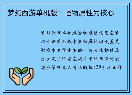 梦幻西游单机版：怪物属性为核心